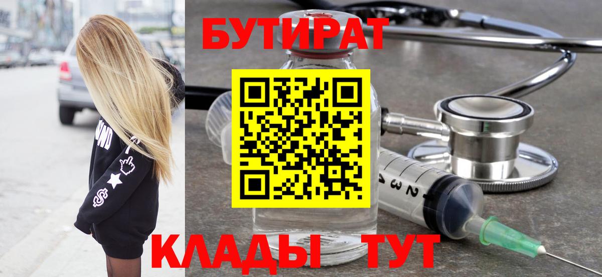 БУТИРАТ  БУТИРАТ бутик  Вход с VPN  Кимры 
